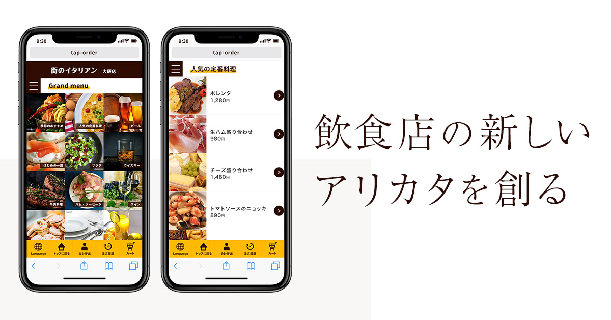 飲食店向けスマホ・モバイルオーダーシステム｜Tap&Order(タップ&オーダー)