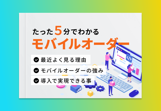 タップ＆オーダーの資料をダウンロード