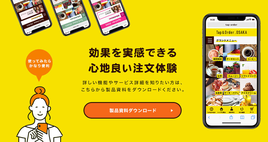 効果を実感できるほどの心地良い注文体験。製品資料ダウンロードはこちら